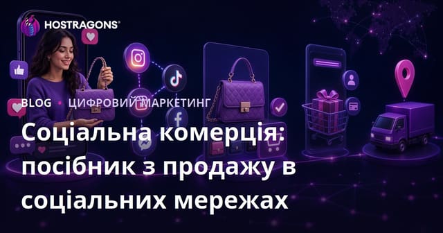 Соціальна комерція: посібник з продажу в соціальних мережах