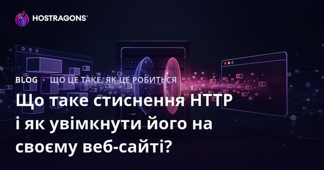 Що таке стиснення HTTP і як увімкнути його на своєму веб-сайті?