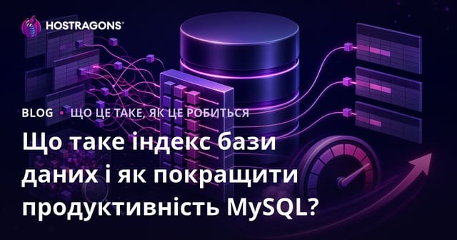 Що таке індекс бази даних і як покращити продуктивність MySQL?