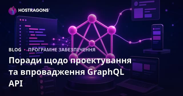Поради щодо проектування та впровадження GraphQL API