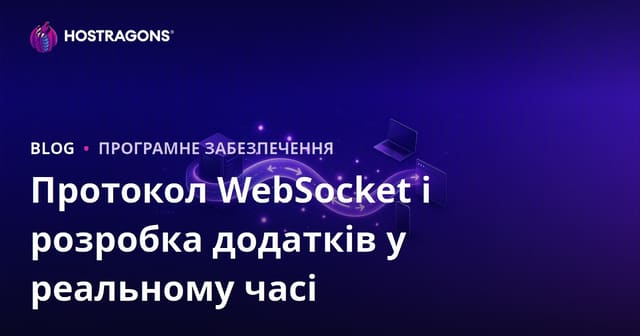 Протокол WebSocket і розробка додатків у реальному часі