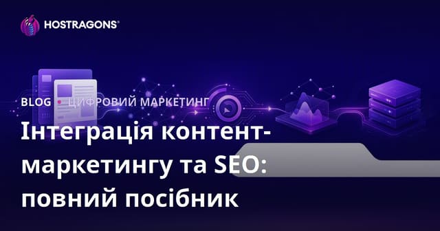 Інтеграція контент-маркетингу та SEO: повний посібник
