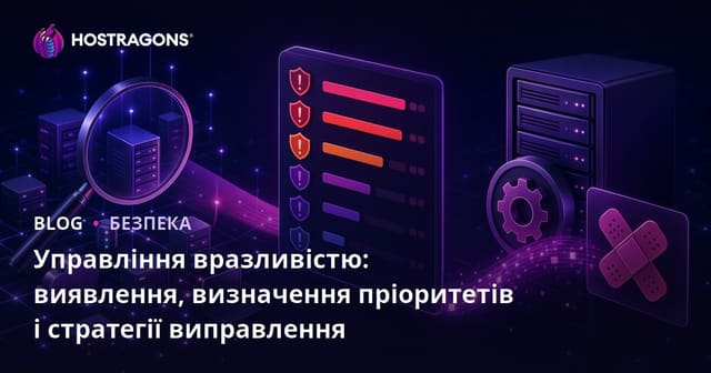 Управління вразливістю: виявлення, визначення пріоритетів і стратегії виправлення
