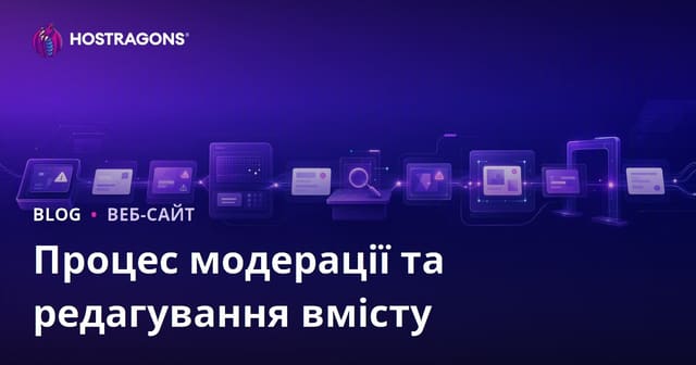 Процес модерації та редагування вмісту