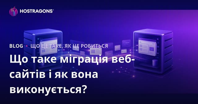 Що таке міграція веб-сайту і як її здійснити?