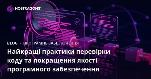 Кращі практики Code Review і шляхи до підвищення якості програмного забезпечення