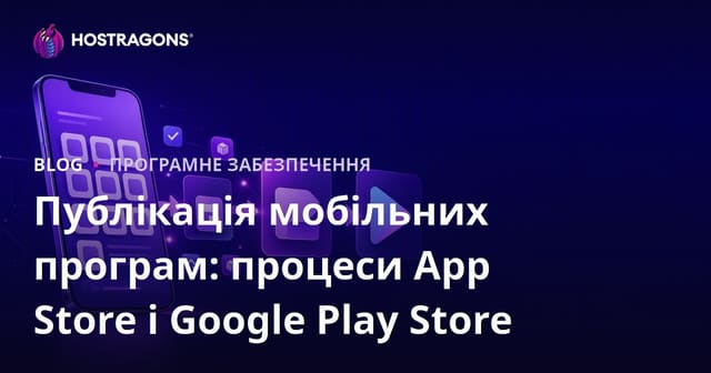 Публікація мобільних програм: процеси App Store і Google Play Store