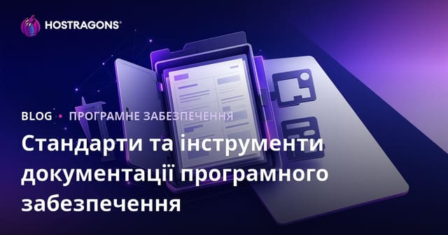 Стандарти та інструменти документації програмного забезпечення
