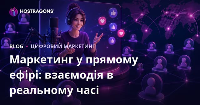 Маркетинг у прямому ефірі: взаємодія в реальному часі