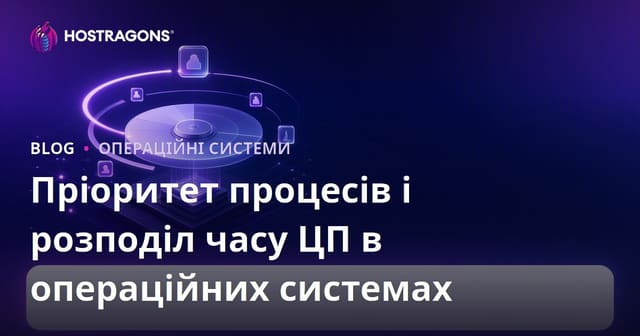 Пріоритет процесів і розподіл часу ЦП в операційних системах