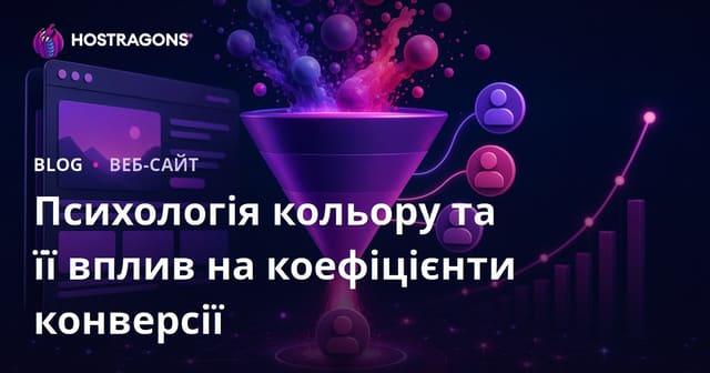 Психологія кольору та її вплив на коефіцієнти конверсії