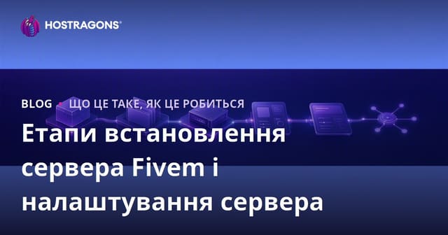 Кроки установки сервера FiveM   Налаштування сервера