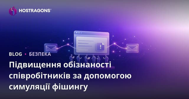 Підвищення обізнаності співробітників за допомогою симуляції фішингу