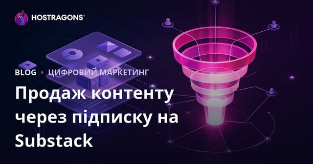 Підписка на розсилку Substack: продаж преміум нішевого контенту та модель конверсії