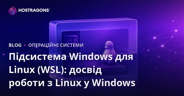 Підсистема Windows для Linux (WSL): досвід роботи з Linux у Windows