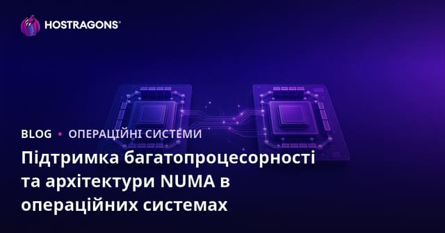 Підтримка багатопроцесорності та архітектури NUMA в операційних системах