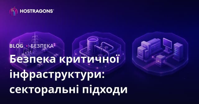 Безпека критичної інфраструктури: секторальні підходи