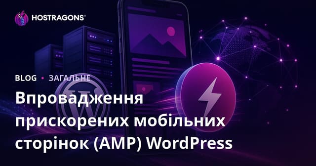 Впровадження прискорених мобільних сторінок (AMP) WordPress