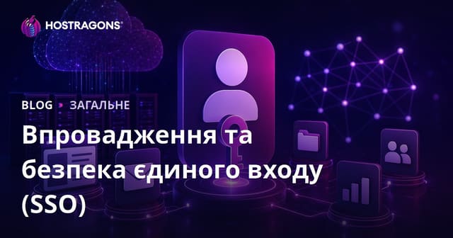 Впровадження та безпека єдиного входу (SSO)