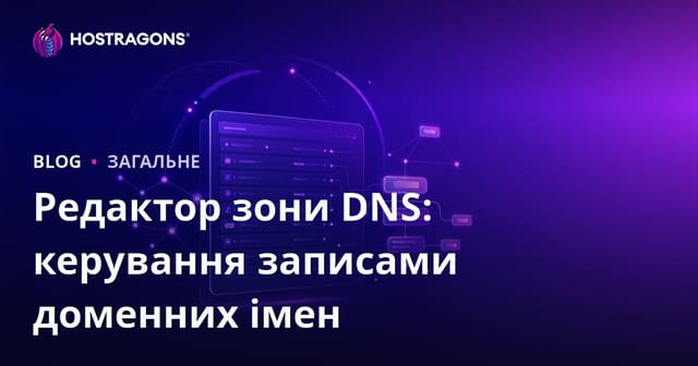 Редактор DNS-зони: Управління записами домену