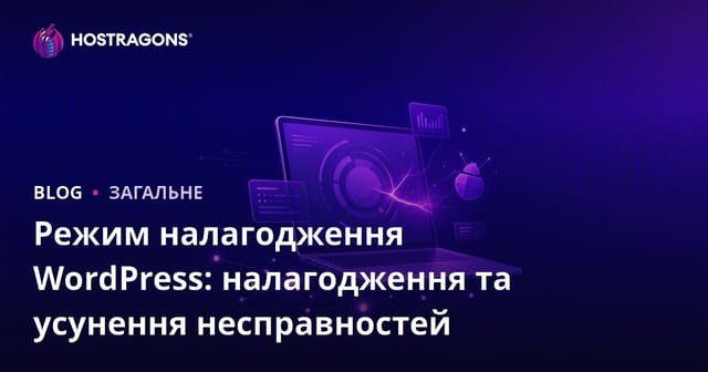 Режим налагодження WordPress: налагодження та усунення несправностей
