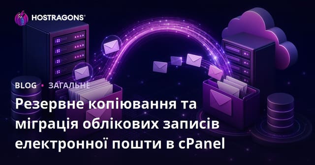Резервне копіювання та міграція облікових записів електронної пошти в cPanel