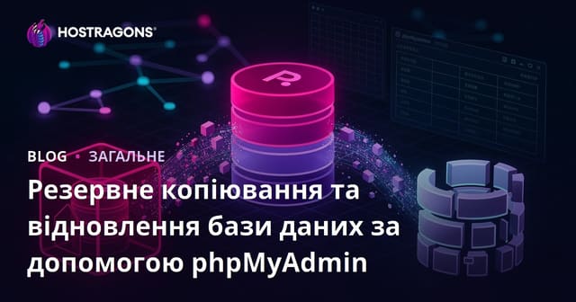 Резервне копіювання та відновлення бази даних за допомогою phpMyAdmin