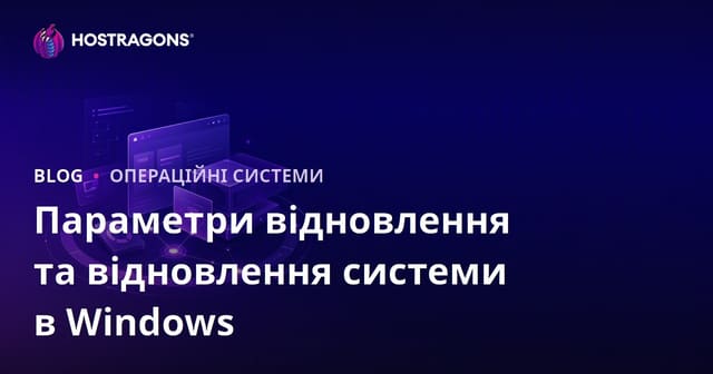 Параметри відновлення та відновлення системи в Windows