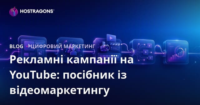 Рекламні кампанії на YouTube: Посібник з відеомаркетингу