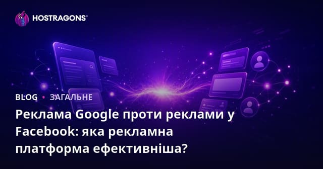 Реклама Google проти реклами у Facebook: яка рекламна платформа ефективніша?