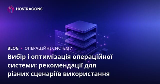 Вибір і оптимізація операційної системи: рекомендації для різних сценаріїв використання