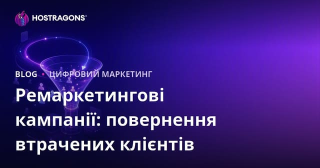 Ремаркетингові кампанії: повернення втрачених клієнтів