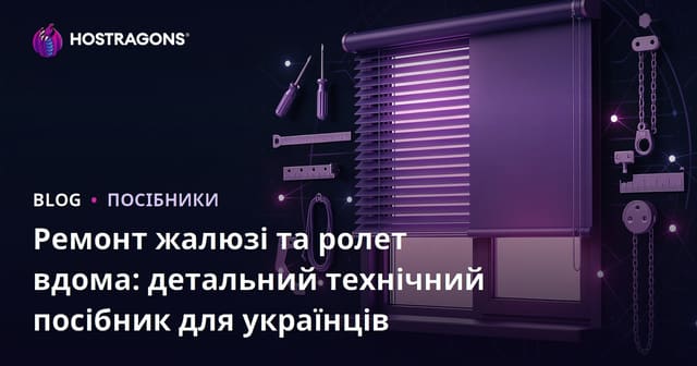 Ремонт жалюзі та ролет вдома: детальний технічний посібник для українців