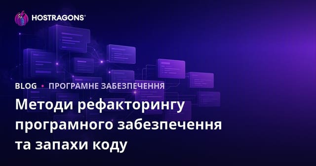 Методи рефакторингу програмного забезпечення та запахи коду