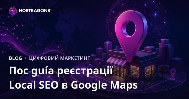 Реєстрація в Google Картах (Local SEO) та вихід у топ місцевих пошукових запитів