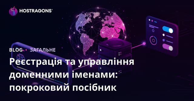 Реєстрація та управління доменом: покрокове керівництво