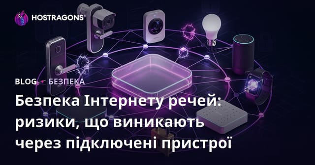 Безпека Інтернету речей: ризики, що виникають через підключені пристрої