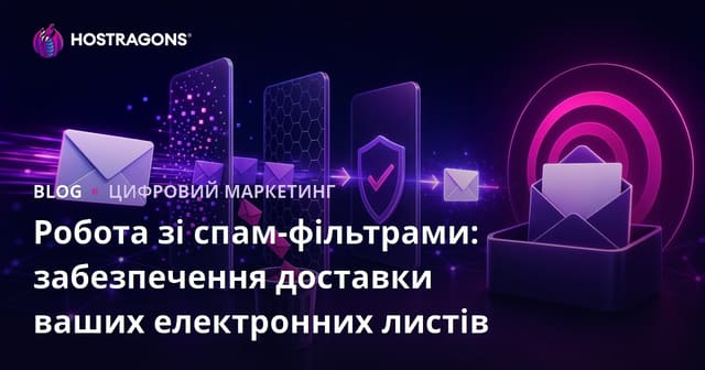 Робота зі спам-фільтрами: забезпечення доставки ваших електронних листів