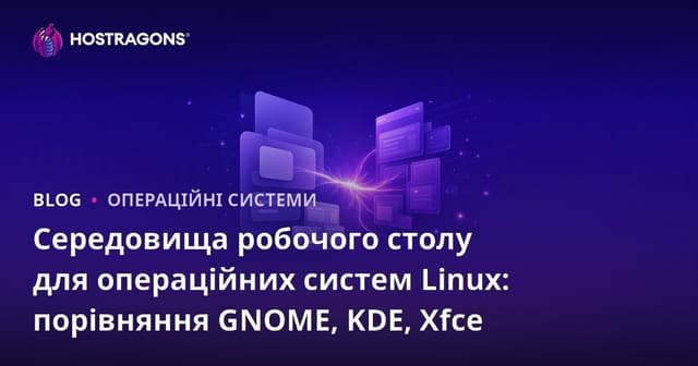 Середовища робочого столу для операційних систем Linux: порівняння GNOME, KDE, Xfce