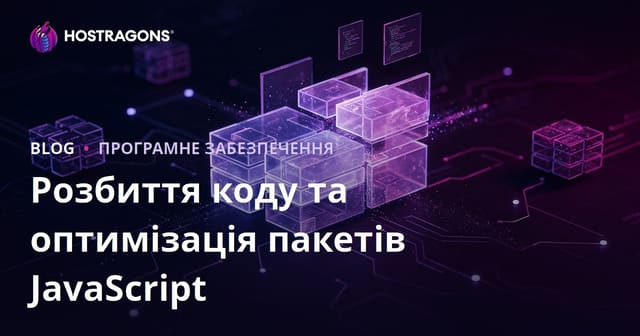 Розбиття коду та оптимізація пакетів JavaScript