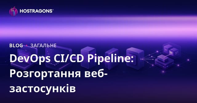 DevOps CI/CD Pipeline: Розгортання веб-застосунків