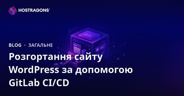 Розгортання сайту WordPress за допомогою GitLab CI/CD