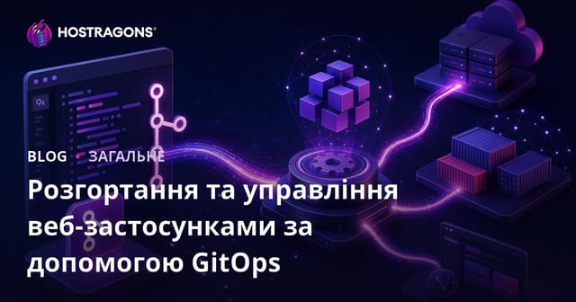 Розгортання та управління веб-застосунками за допомогою GitOps