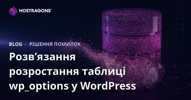 Роздутий wp_options у WordPress: як очистити базу даних та прискорити сайт