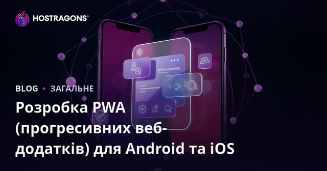 Розробка PWA (прогресивних веб-додатків) для Android та iOS