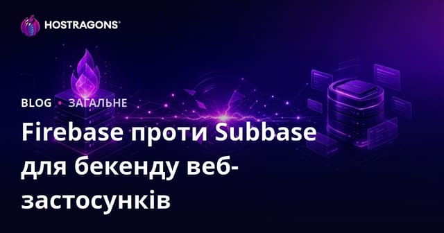 Firebase проти Supabase для розробки бекенду веб-додатків