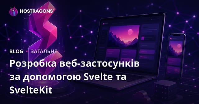 Розробка веб-застосунків за допомогою Svelte та SvelteKit