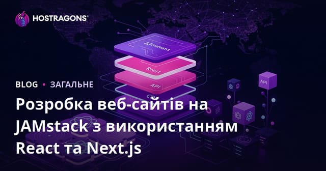 Розробка веб-сайту JAMstack з використанням React та Next.js