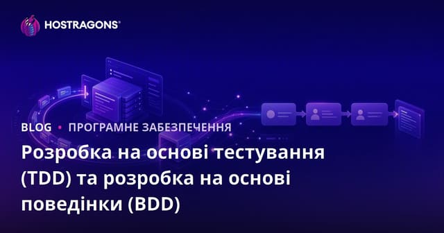 Test-Driven Development (TDD) та Behavior-Driven Development (BDD): сучасні практики у розробці ПЗ