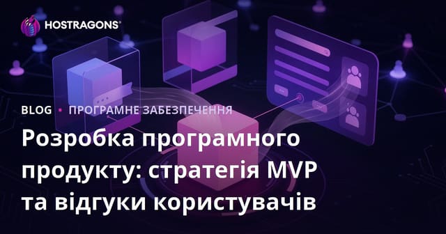 Розробка програмного продукту: стратегія MVP та відгуки користувачів